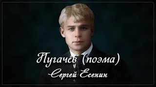 Пугачёв - Сергей Есенин