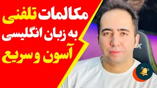 جملات و عبارات پرکاربرد در مکالمات تلفنی به زبان انگلیسی | روش جدید آموزش مکالمه 2023