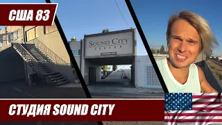 США 83. Легендарная студия Sound City. Как найти музыканта в ЛА?