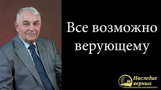 Все возможно верующему (Германюк С.Г.)