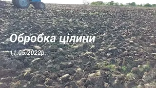 Обробка цілини й посів сої . 11.05.2022р.