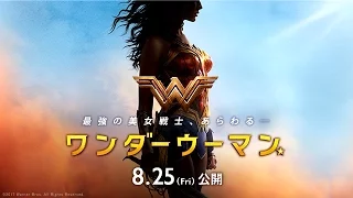 映画『ワンダーウーマン』予告【HD】2017年8月25日（金）公開