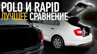 Лучшее сравнение фольксваген поло седан и шкода рапид / VW Polo Sedan  Skoda Rapid / ТИХИЙ