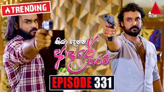 Kiya Denna Adare Tharam (කියා දෙන්න ආදරේ තරම්) | Episode 331 | 13th September 2022 | Sirasa TV