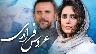 امین حیایی و الناز شاکردوست در فیلم عروس فراری | Aroose Farari - Full Movie