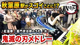 【駅ピアノ】JR秋葉原駅で「鬼滅メドレー」弾いたら、駅がヤバいことにwww【鬼滅の刃】(紅蓮華/竈門炭治郎のうた/炎) Demon Slayer Kimetsu no Yaiba gurenge