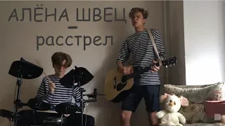 Алёна Швец - Расстрел (Cover by TURN UP! | Acoustic)