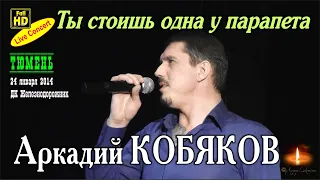 Аркадий КОБЯКОВ - Ты стоишь одна у парапета/ Тюмень, 24.01.2014