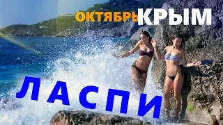 Октябрь - время закрыть пляжный сезон в Крыму. Ласпи. Батилиман. Дикий пляж.