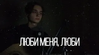 Гречка - Люби Меня, Люби (Cover/Кавер)
