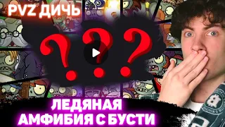 РЕАКЦИЯ НА PVZ ДИЧЬ РАНДОМНАЯ КОМАНДА ПРОТИВ ВСЕХ НА БУСТИ | КОМАНДА ЛЕДЯНОЙ АМФИБИИ С BOOSTY ДИЧИ