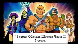 Хи-Мэн и Властелины Вселенной 41 серия 1 сезон Обитель Шокоти Часть ІІ