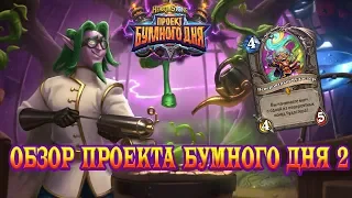 Hearthstone Обзор "Проекта Бумного дня" 2. Магнетизм, Чудастер, 2 древня.