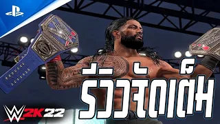 EP:23 WWE2K22 รีวิวตัวเต็ม เจาะลึกทุกโหมด