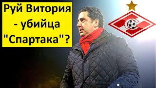 "Спартак" погубит тренер Руй Витория?