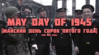 May day of 1945 (Майский день сорок пятого года) - Soviet Patriotic March