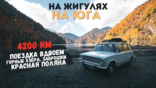 На ЖИГУЛЯХ на ЮГ 4200КМ! Море, Горы, Поломки, Кайф!