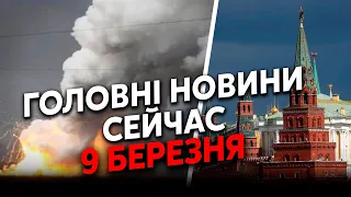 💥Екстрено! Серія ВИБУХІВ по ВСІЙ РФ. Іноземців ВИВОЗЯТЬ з КРАЇНИ. Москва ВИБУХНЕ? Головне за 09.03