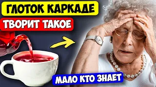 Вот что Творит Каркаде, если пить даже ОДНУ чашку! Польза + вред Каркаде