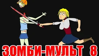 Зомби мульт 8