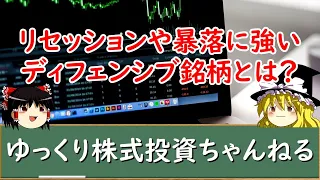 【ゆっくり解説】リセッション時や株価暴落時に強いディフェンシブ銘柄とは？高配当やおすすめ業種など初心者向けにわかりやすく解説