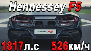 Как это устроено? Hennessey Venom F5