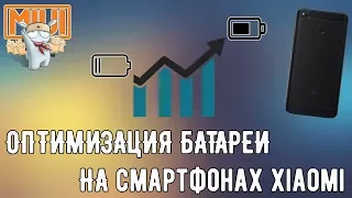 ОПТИМИЗИРУЕМ БАТАРЕЮ НА СМАРТФОНАХ XIAOMI | ИНСТРУКЦИЯ