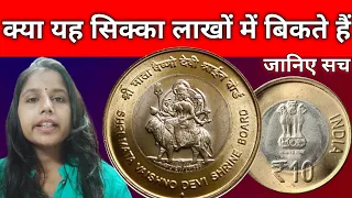 श्री माता वैष्णो देवी के ₹10 के सिक्के की कीमत || Shri Mata Vaishno Devi 10rs Coins Value