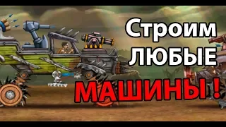 Строим любые МАШИНЫ ! ( WarCars 2 )