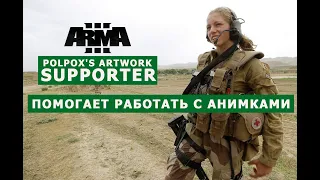 АРМА 3 МОД для РАБОТЫ с АНИМАЦИЯМИ POLPOX's Artwork Supporter