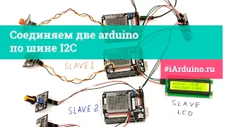 Урок 26.3 Соединяем две arduino по шине I2C #iarduino