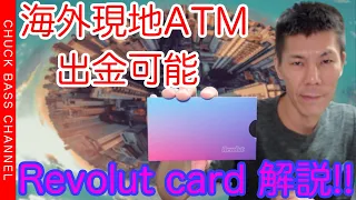 【プリペイドカード】今後、海外旅行で利用したいRevolut Card【レボリュートカード】解説!!