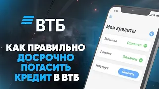 Как правильно досрочно погасить кредит в ВТБ