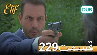 الیف با دوبلۀ فارسی | قسمت 229