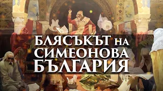 Златният век – апогей на българската култура