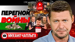 🔥 НОВАЯ МАТЕМАТИКА: грядет МЕГА БУРЯ! - Чаплыга. Крипта КРОКУСА. Поцелуй военкома и УГОЛОВНЫЙ розыск