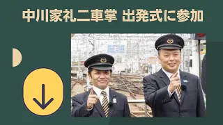 【何回見ても笑う】   てっちゃん！     中川家礼二　車掌になる 　    😃 😎 👍