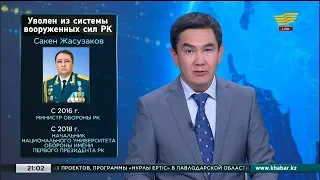 Сакен Жасузаков уволен из Вооруженных сил РК