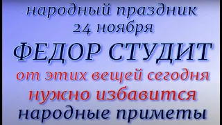 24 ноября народный праздник Федор Студит. Народные приметы и традиции. Запреты дня.