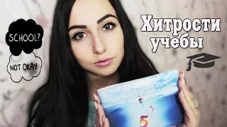 ХИТРОСТИ УЧЕБЫ: КАК УЧИТЬСЯ НА ОТЛИЧНО,НЕ ДЕЛАЯ ДОМА ДЗ?!?