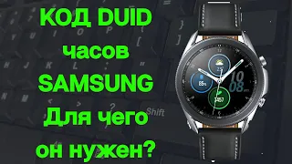Код DUID часов Galaxy, зачем он нужен и как его получить