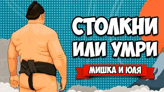 УГАРНАЯ БИТВА СУМОИСТОВ - СТОЛКНИ или УМРИ ♦ Circle of Sumo