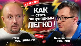 Как СТАТЬ ПОПУЛЯРНЫМ? Секреты ПИАРА! Роман Масленников