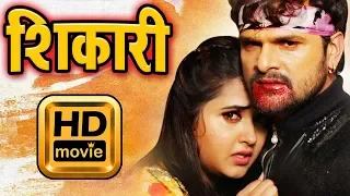 शिकारी | खेसारी लाल का सबसे बड़ी फिल्म हुई लिक - BHOJPURI HD MOVIE