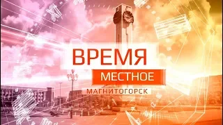 Время местное Эфир: 05-04-2019