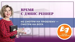 «Не смотри на проблему, смотри на Бога» – «Время с Дэнис Реннер» на жестовом языке(04.04.2021)