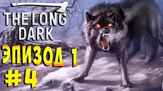 ВОЛК БЕРСЕРК The long Dark Wintermute ЭПИЗОД 1 Не уходи смиренно #4