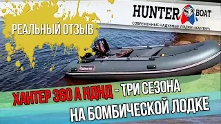 Лодка ПВХ НДНД ХАНТЕР 360 А - три сезона за бортом. Реальный отзыв от первого лица.