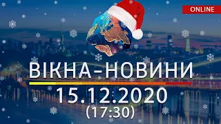 НОВОСТИ УКРАИНЫ И МИРА ОНЛАЙН | Вікна-Новини за 15 декабря 2020 (17:30)