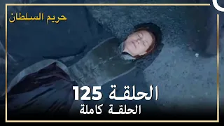 حريم السلطان الحلقة 125 مدبلج